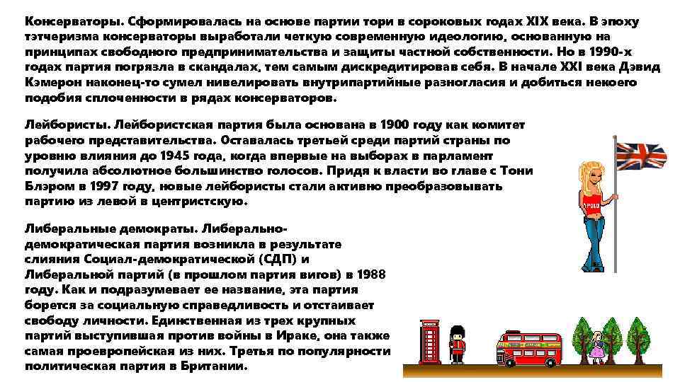 Консерваторы. Сформировалась на основе партии тори в сороковых годах XIX века. В эпоху тэтчеризма
