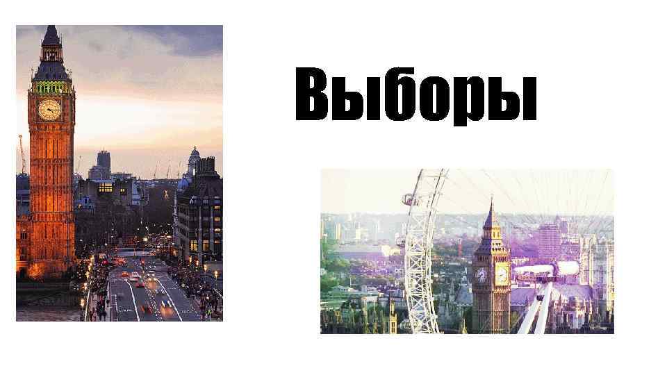 Выборы 