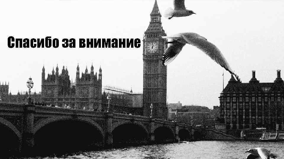Спасибо за внимание 