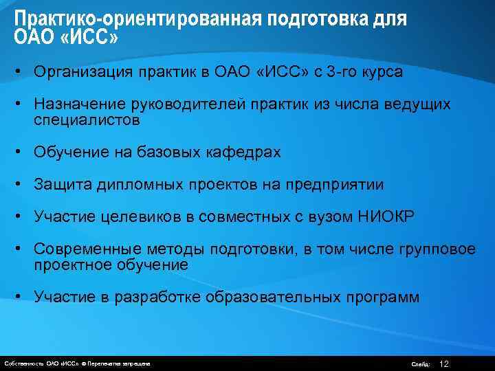 Практико-ориентированная подготовка для ОАО «ИСС» • Организация практик в ОАО «ИСС» с 3 -го