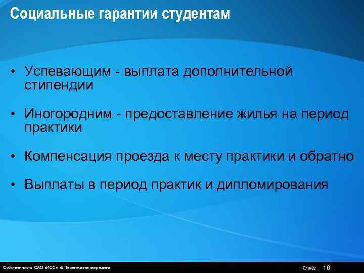 Социальные гарантии студентам • Успевающим - выплата дополнительной стипендии • Иногородним - предоставление жилья