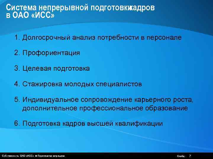 Система непрерывной подготовки кадров в ОАО «ИСС» 1. Долгосрочный анализ потребности в персонале 2.