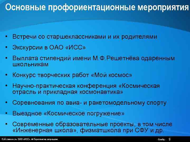 Основные профориентационные мероприятия • Встречи со старшеклассниками и их родителями • Экскурсии в ОАО