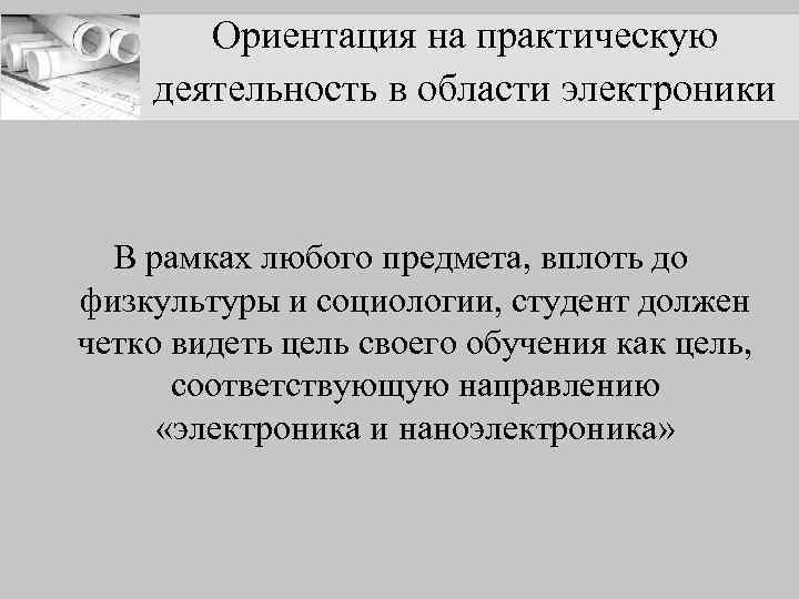 Ориентация на практическую деятельность в области электроники В рамках любого предмета, вплоть до физкультуры