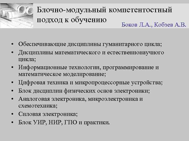 Блочно-модульный компетентостный подход к обучению Боков Л. А. , Кобзев А. В. • Обеспечивающие