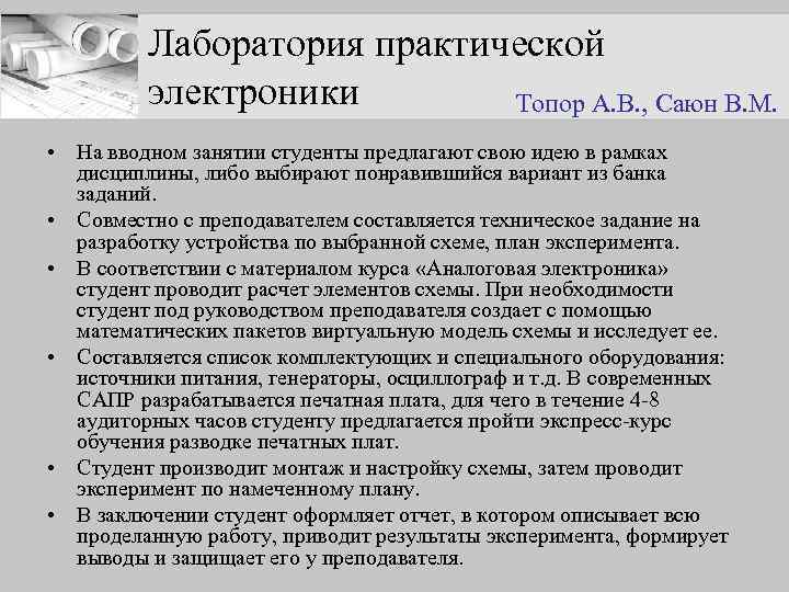 Лаборатория практической электроники Топор А. В. , Саюн В. М. • На вводном занятии