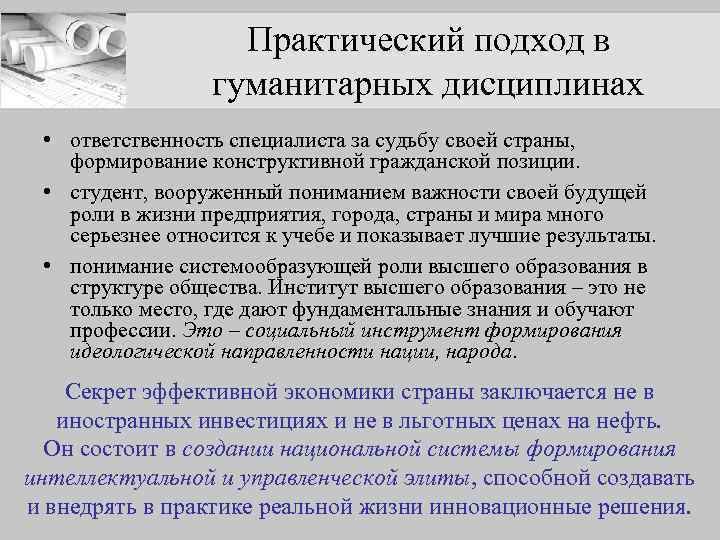 Практический подход в гуманитарных дисциплинах • ответственность специалиста за судьбу своей страны, формирование конструктивной