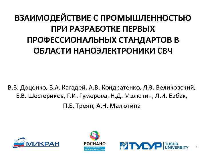 ВЗАИМОДЕЙСТВИЕ С ПРОМЫШЛЕННОСТЬЮ ПРИ РАЗРАБОТКЕ ПЕРВЫХ ПРОФЕССИОНАЛЬНЫХ СТАНДАРТОВ В ОБЛАСТИ НАНОЭЛЕКТРОНИКИ СВЧ В. В.