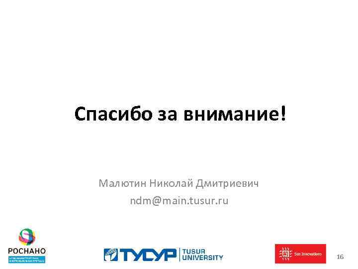 Спасибо за внимание! Малютин Николай Дмитриевич ndm@main. tusur. ru 16 