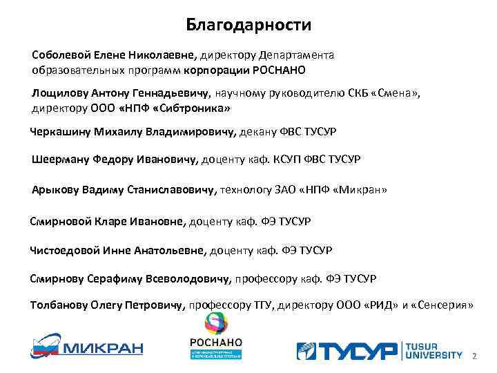 Благодарности Соболевой Елене Николаевне, директору Департамента образовательных программ корпорации РОСНАНО Лощилову Антону Геннадьевичу, научному