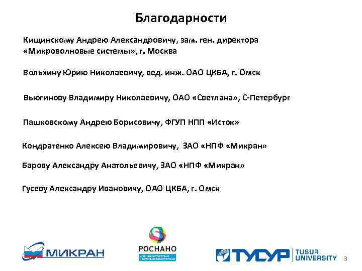 Благодарности Кищинскому Андрею Александровичу, зам. ген. директора «Микроволновые системы» , г. Москва Вольхину Юрию