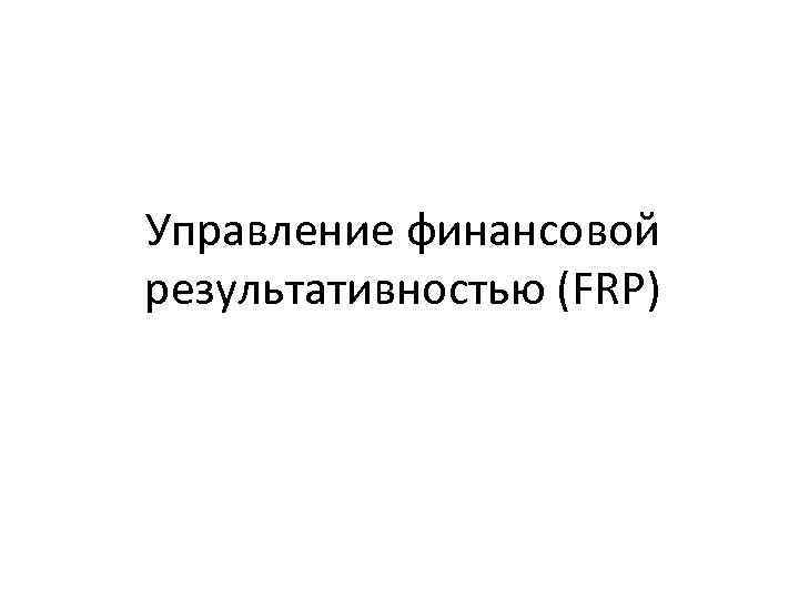 Управление финансовой результативностью (FRP) 