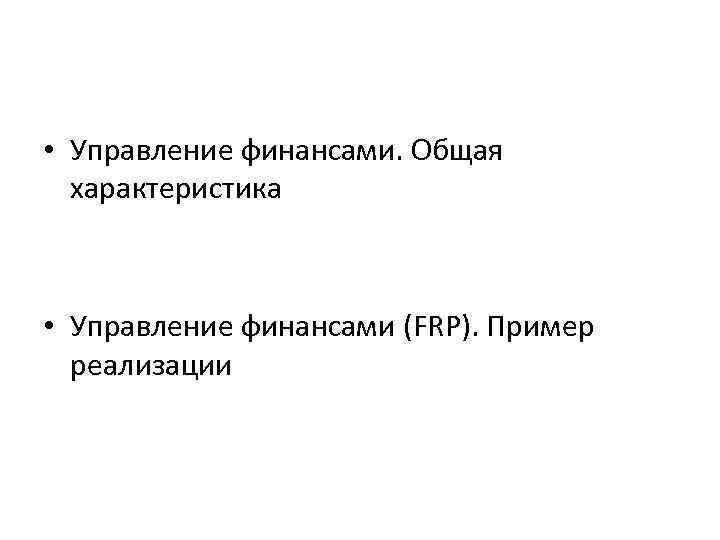  • Управление финансами. Общая характеристика • Управление финансами (FRP). Пример реализации 