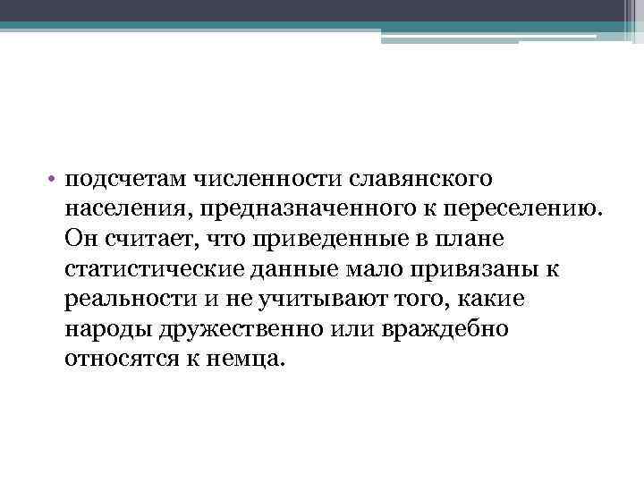  • подсчетам численности славянского населения, предназначенного к переселению. Он считает, что приведенные в