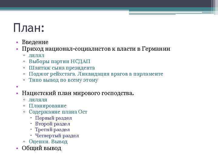 План: • Введение • Приход национал-социалистов к власти в Германии ▫ ▫ ▫ лялял