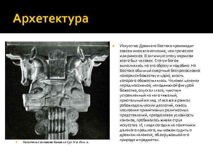 Архетектура Капитель с головами быков из Суз. IV в. до н. э. Искусство Древнего