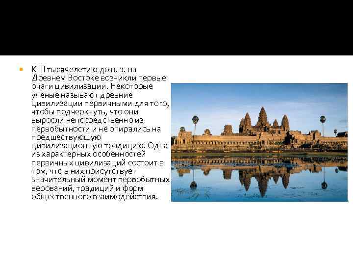  К III тысячелетию до н. э. на Древнем Востоке возникли первые очаги цивилизации.