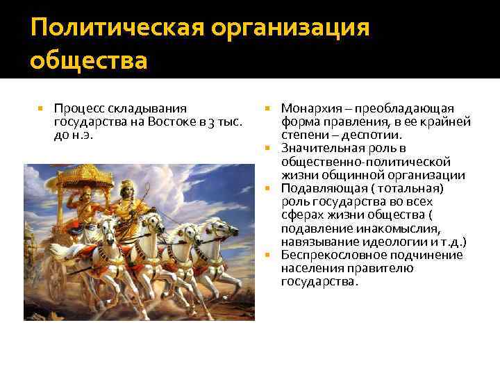 Политическая организация общества Процесс складывания государства на Востоке в 3 тыс. до н. э.