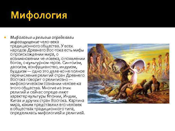 Мифология и религия определяли мироощущение чело века традиционного общества. У всех народов Древнего Вос