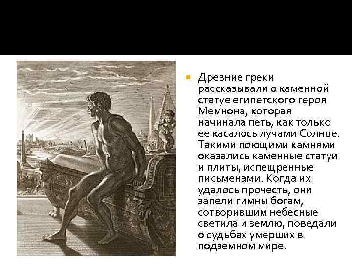  Древние греки рассказывали о каменной статуе египетского героя Мемнона, которая начинала петь, как