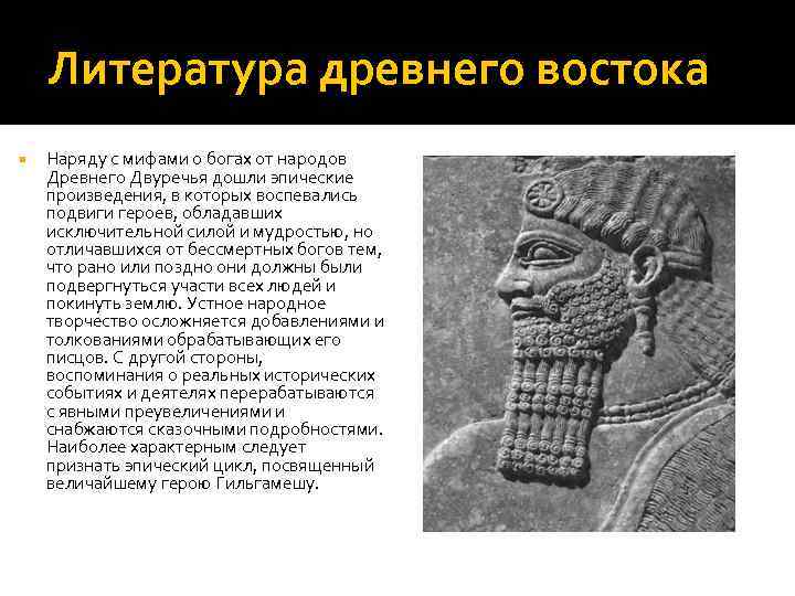Литература древнего востока Наряду с мифами о богах от народов Древнего Двуречья дошли эпические