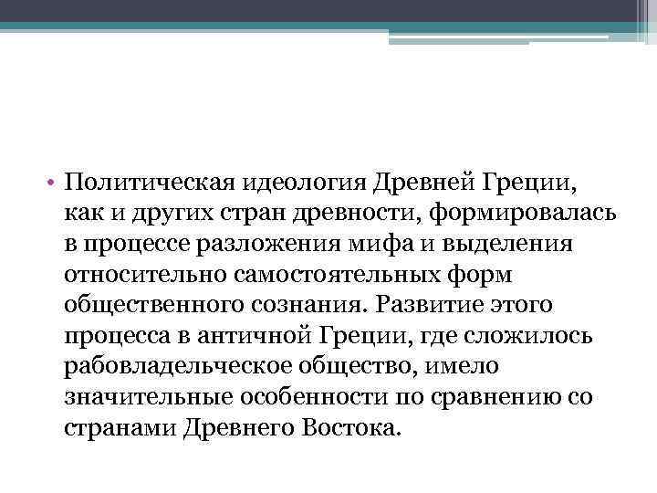  • Политическая идеология Древней Греции, как и других стран древности, формировалась в процессе