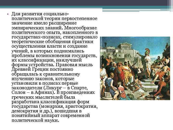  • Для развития социально политической теории первостепенное значение имело расширение эмпирических знаний. Многообразие