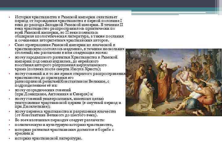 Время и место зарождения христианства. Зарождение христианства в римской империи. Христианизация римской империи кратко. История христианства в римской империи. Принятие христианства в Риме.