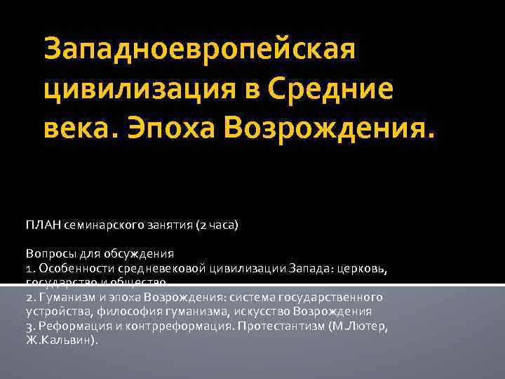 Западноевропейская цивилизация в Средние века. Эпоха Возрождения. ПЛАН семинарского занятия (2 часа) Вопросы для