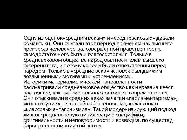  Одну из оценок «средним векам» и «средневековью» давали романтики. Они считали этот период