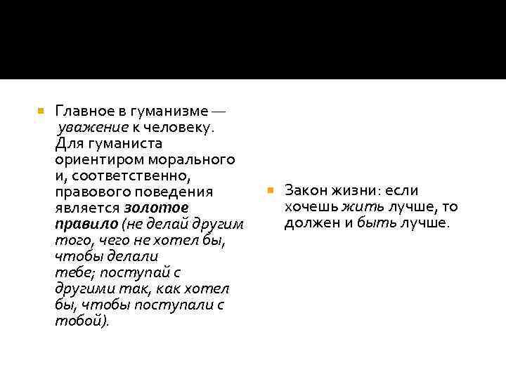  Главное в гуманизме — уважение к человеку. Для гуманиста ориентиром морального и, соответственно,