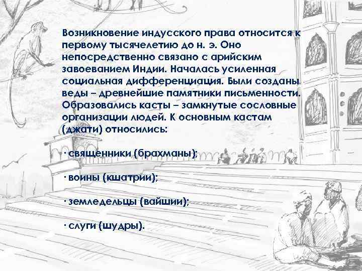 Возникновение индусского права относится к первому тысячелетию до н. э. Оно непосредственно связано с