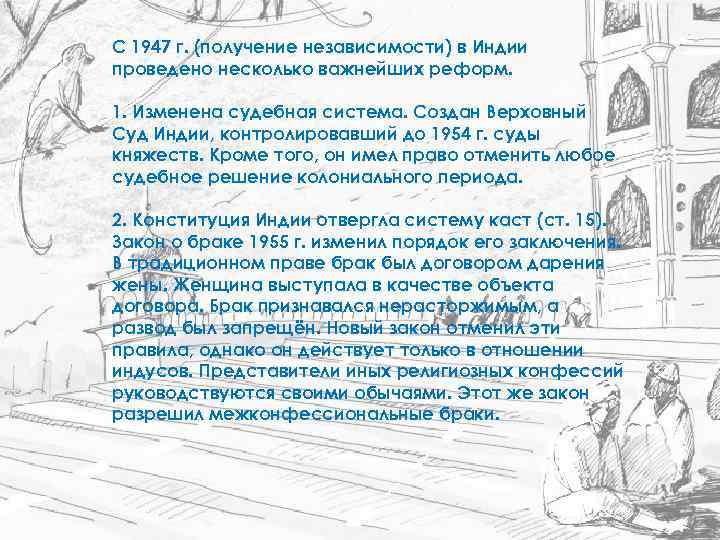 С 1947 г. (получение независимости) в Индии проведено несколько важнейших реформ. 1. Изменена судебная