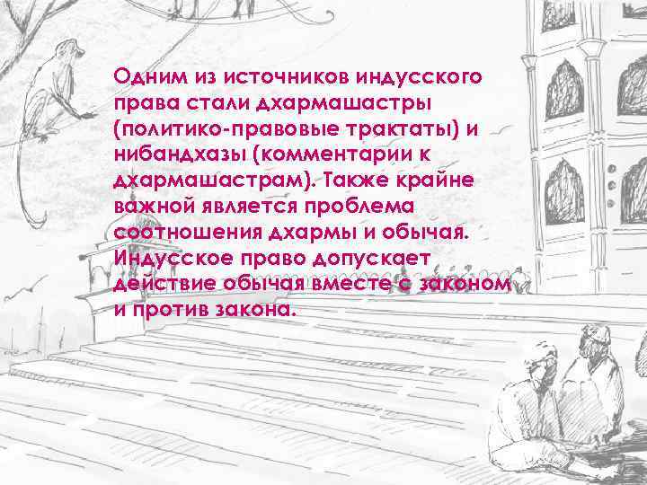 Одним из источников индусского права стали дхармашастры (политико-правовые трактаты) и нибандхазы (комментарии к дхармашастрам).