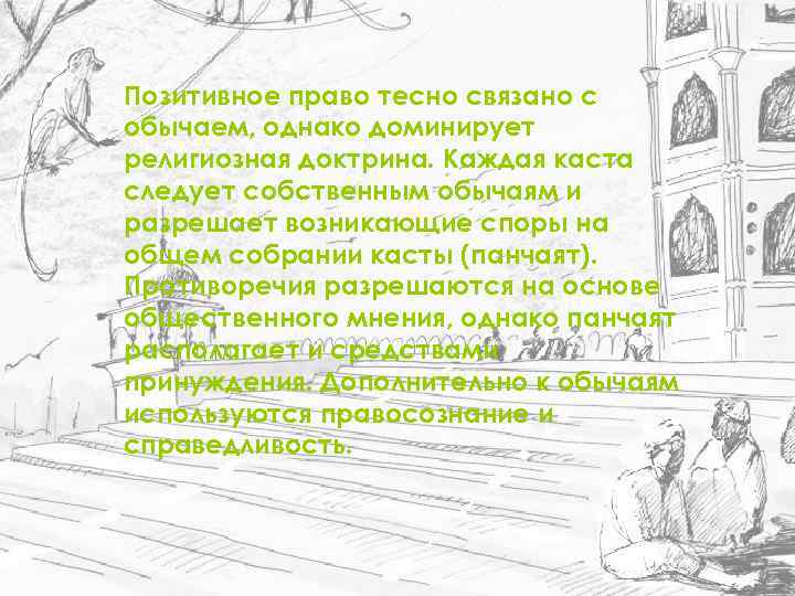 Позитивное право тесно связано с обычаем, однако доминирует религиозная доктрина. Каждая каста следует собственным