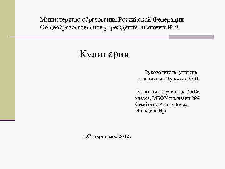  Министерство образования Российской Федерации Общеобразовательное учреждение гимназии № 9. Кулинария Руководитель: учитель технологии