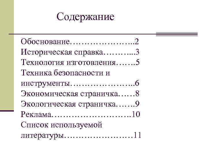  Содержание Обоснование…………………. . 2 Историческая справка………. . . 3 Технология изготовления……. 5 Техника