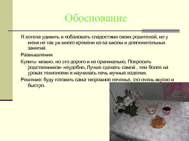  Обоснование Я хотела удивить и побаловать сладостями своих родителей, но у меня не