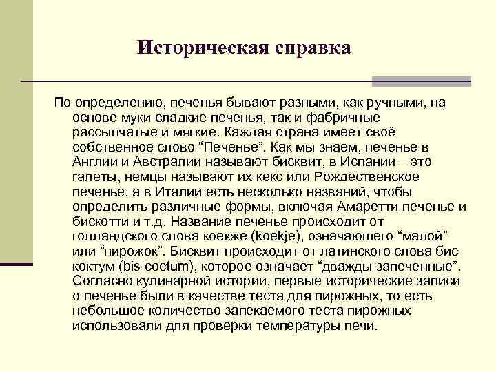  Историческая справка По определению, печенья бывают разными, как ручными, на основе муки сладкие