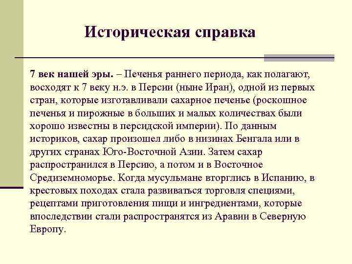 Историческая справка 7 век нашей эры. – Печенья раннего периода, как полагают, восходят к