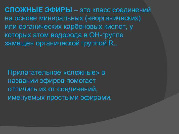 СЛОЖНЫЕ ЭФИРЫ – это класс соединений на основе минеральных (неорганических) или органических карбоновых кислот,