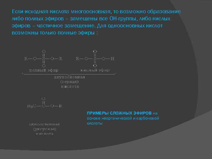 Если исходная кислота многоосновная, то возможно образование либо полных эфиров – замещены все ОН-группы,