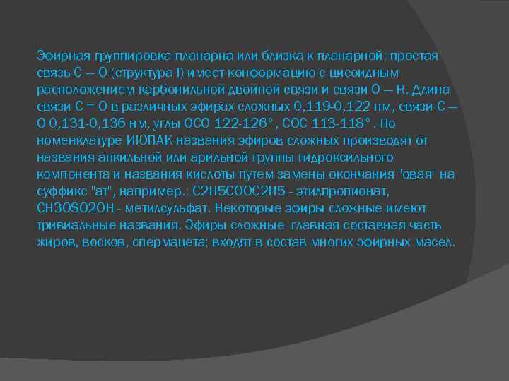 Эфирная группировка планарна или близка к планарной: простая связь С — О (структура I)