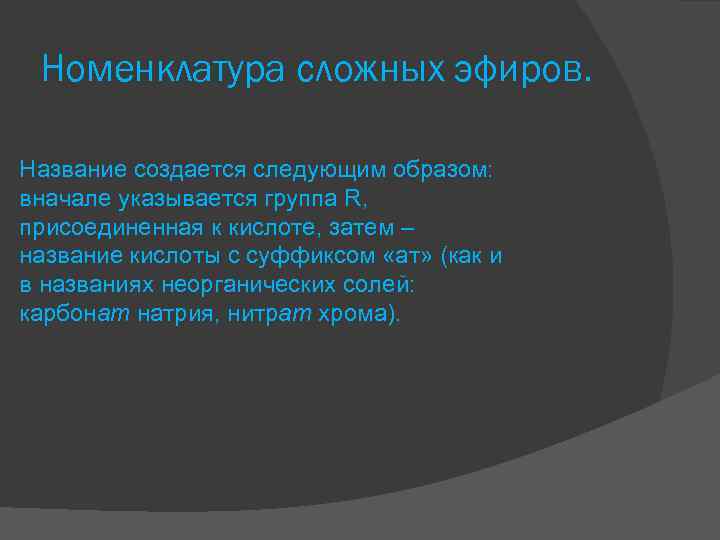 Номенклатура сложных эфиров. Название создается следующим образом: вначале указывается группа R, присоединенная к кислоте,