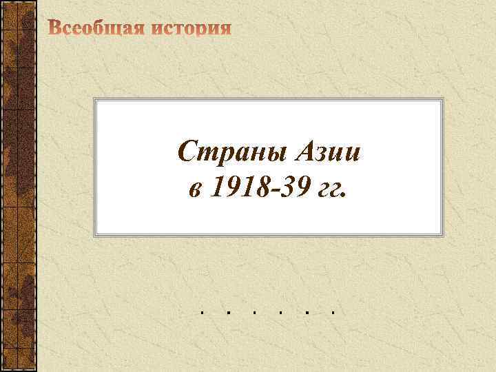 Страны Азии в 1918 -39 гг. 