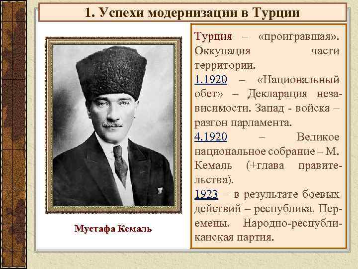 1. Успехи модернизации в Турции Мустафа Кемаль Турция – «проигравшая» . Оккупация части территории.