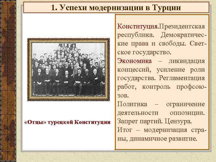 1. Успехи модернизации в Турции Конституция. Президентская республика. Демократические права и свободы. Светское государство.