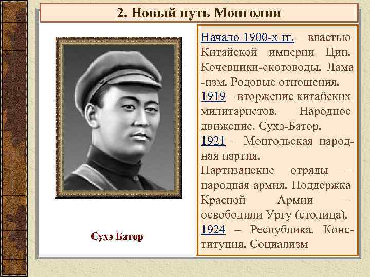 2. Новый путь Монголии Сухэ Батор Начало 1900 -х гг. – властью Китайской империи