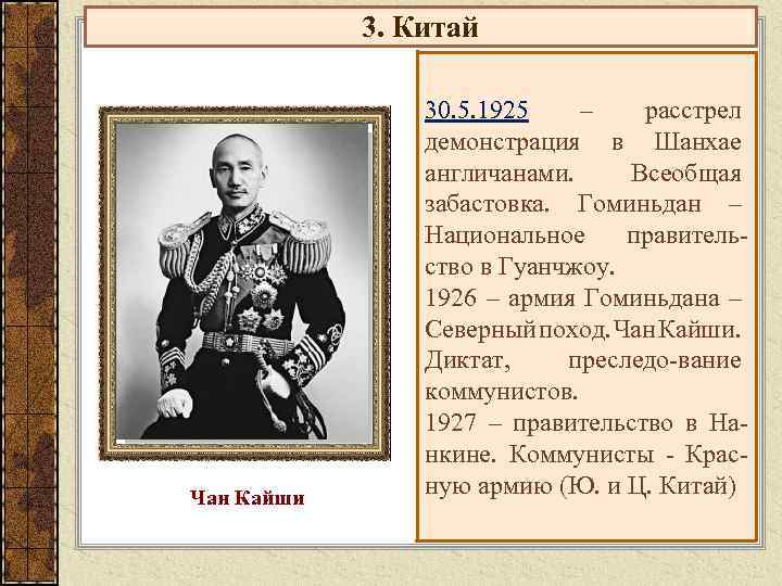3. Китай Чан Кайши 30. 5. 1925 – расстрел демонстрация в Шанхае англичанами. Всеобщая