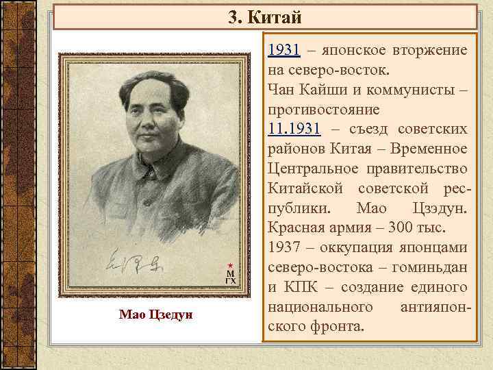 3. Китай Мао Цзедун 1931 – японское вторжение на северо-восток. Чан Кайши и коммунисты